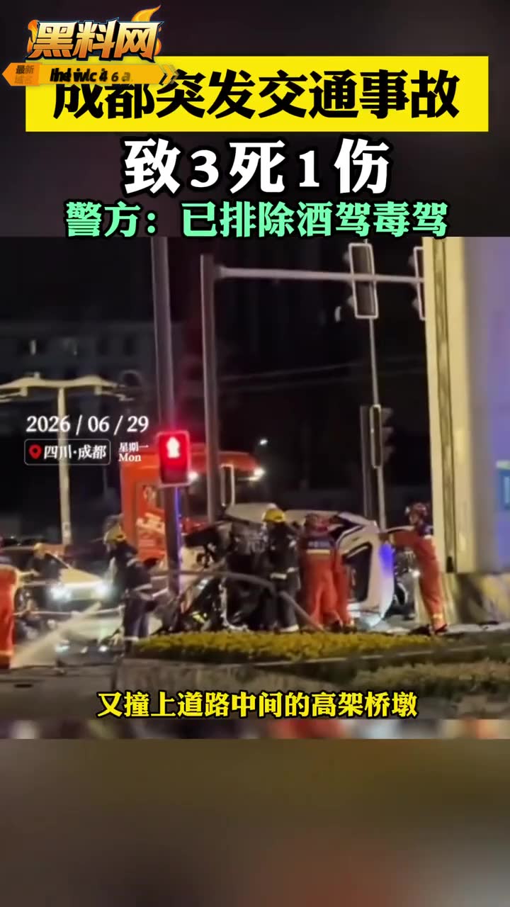 成都红光大道与天河路交叉口发生严重车祸 致3人死亡1人受伤 警方介入调查